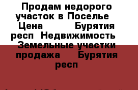 Продам недорого участок в Поселье › Цена ­ 330 - Бурятия респ. Недвижимость » Земельные участки продажа   . Бурятия респ.